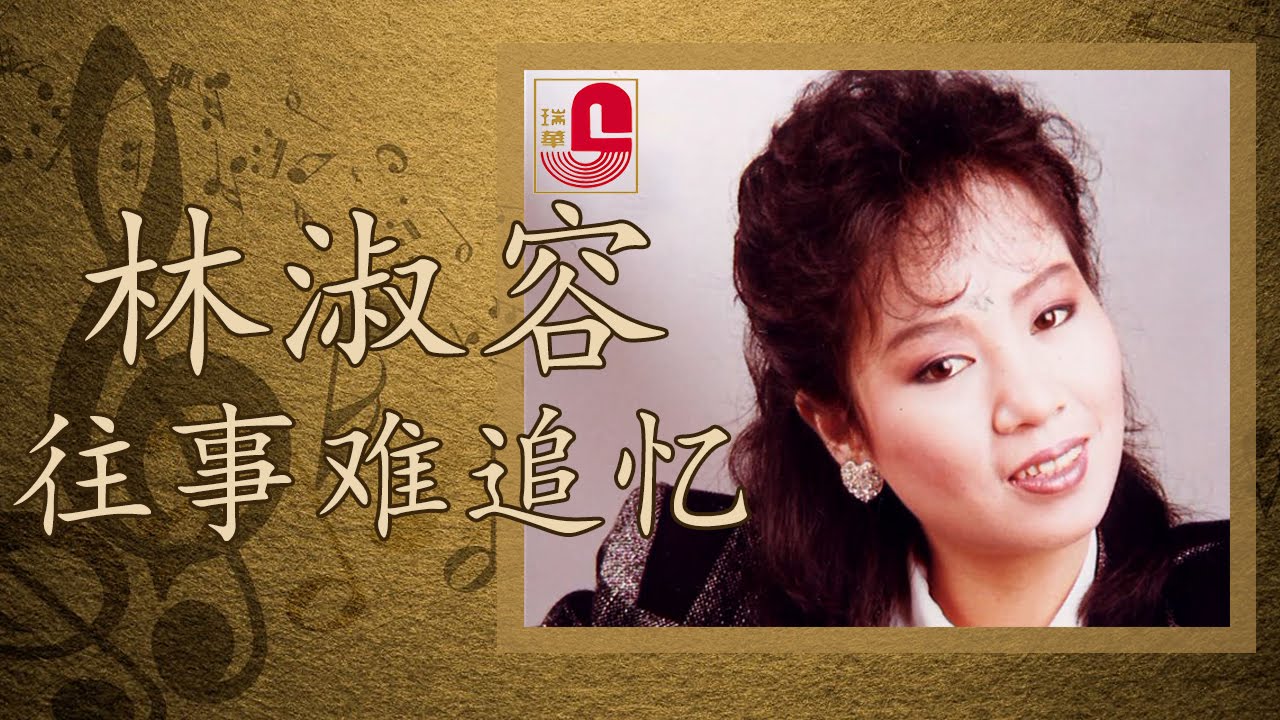 林淑容 - 往事难追忆 (Official Music Video)