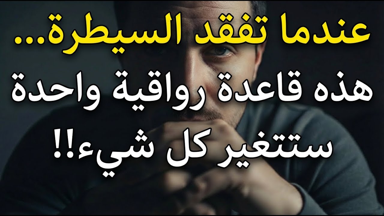 عندما تفقد السيطرة…هذه قاعدة رواقية واحدة ستغير كل شيء!!!!