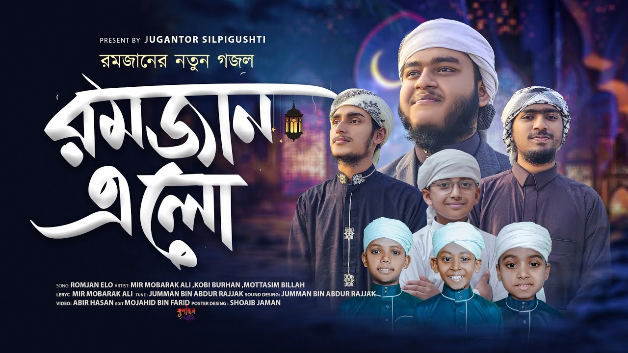 2026 সালের সেরা গজল রমজান এলো l Romzan elo l Mir Mobarak Ali & Borhan Ahmed l