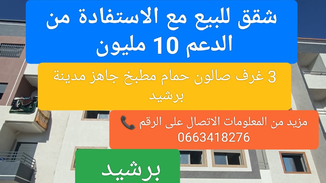 شقق للبيع في مدينه برشيد حي أدوز مع الاستفادة من الدعم 10 مليون مزيد ☎️ 066418276