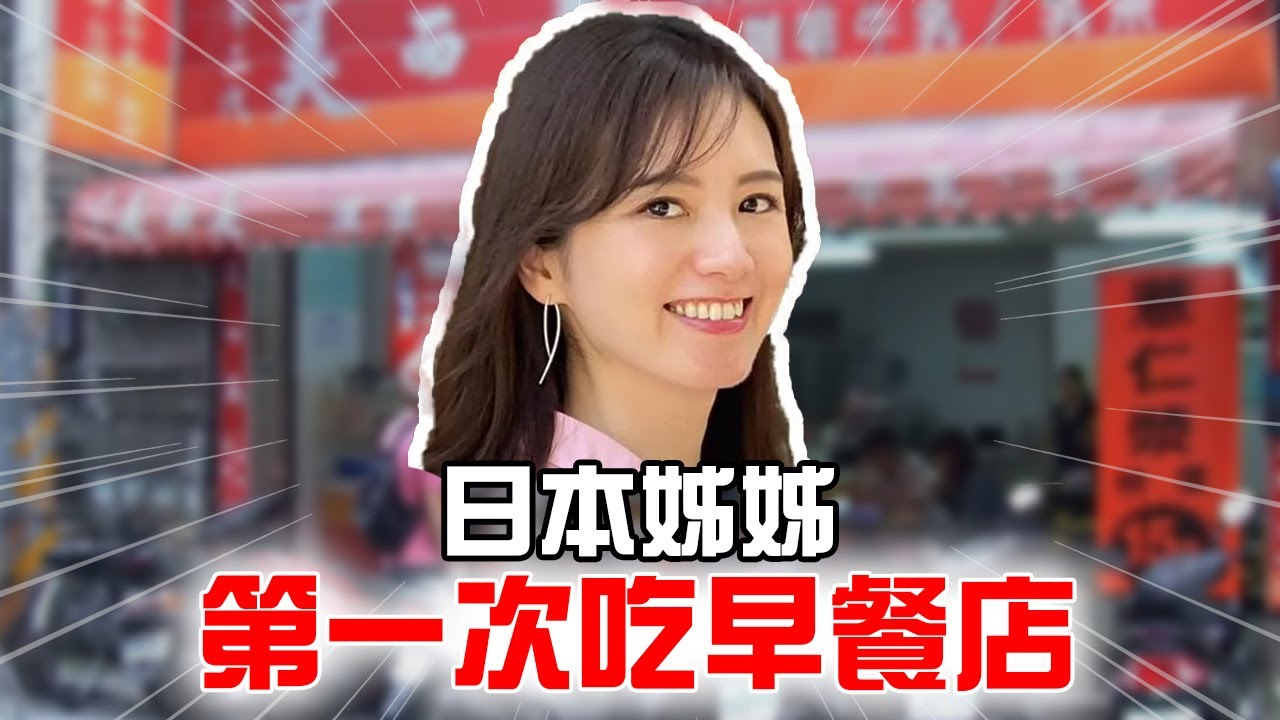 日本姊姊被早餐嚇到了？！