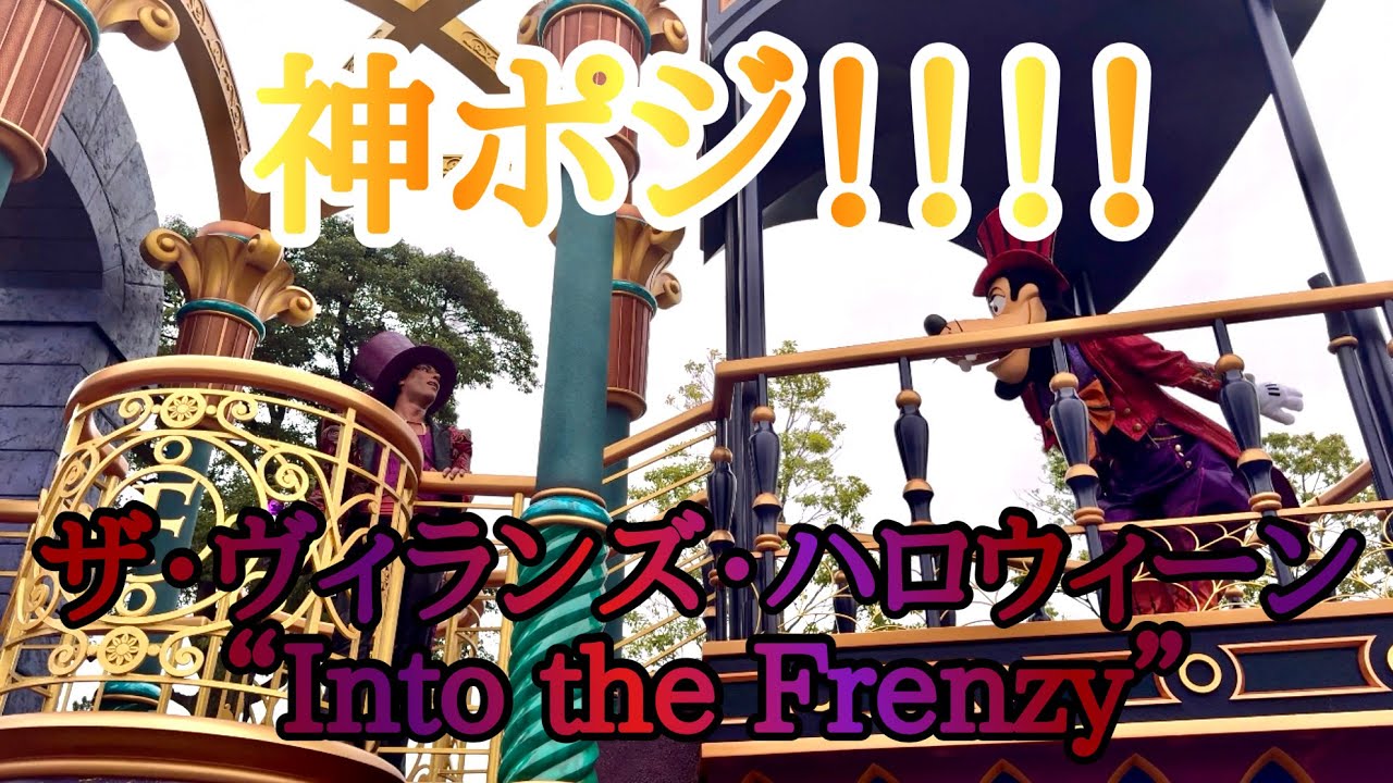 【4KHDR】神ポジ‼️ザ・ヴィランズ・ハロウィーン “Into the Frenzy”ドクター・ファシリエ&グーフィーポジ（2024.10.25）