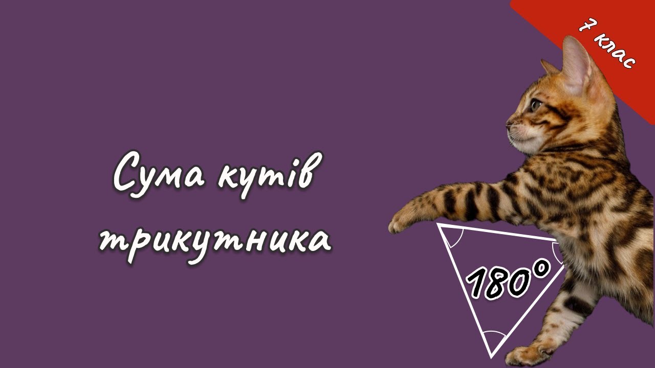 Геометрія 7 - Сума кутів трикутника. Зовнішній кут трикутника.