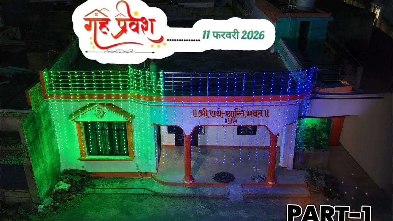(गृह प्रवेश) of (श्री राधे शांति भवन) 🙏PART 1 