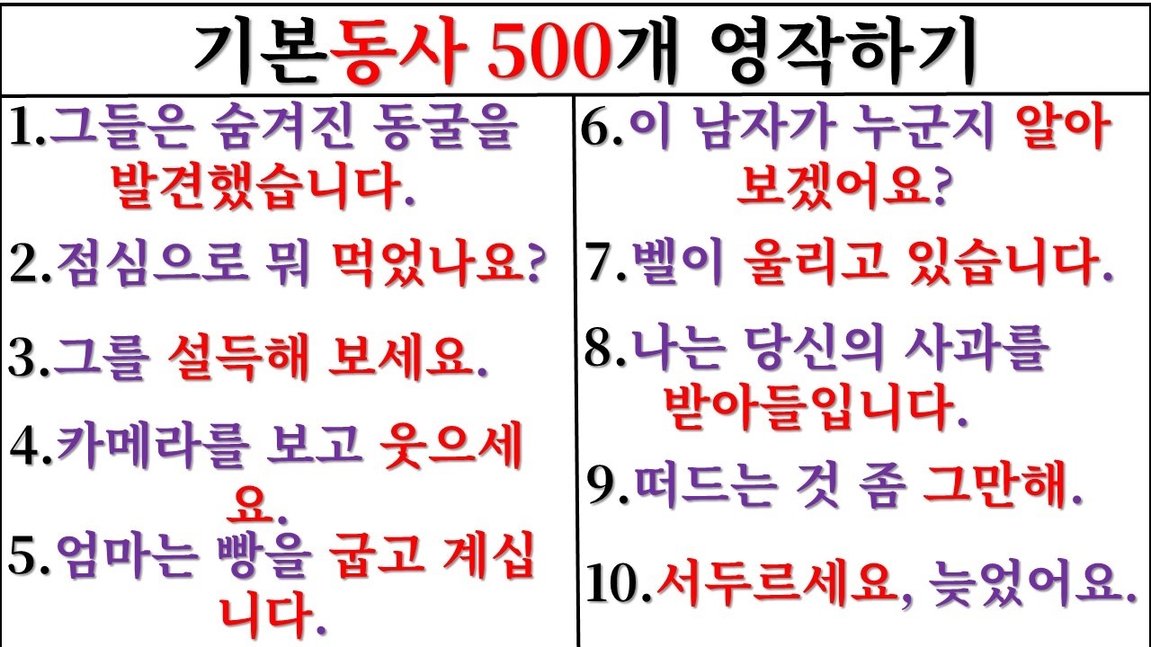 기본 동사 500개 영작하기(1일 째) / 500개 동사 마스터 하기 / 동사는 영어의 힘