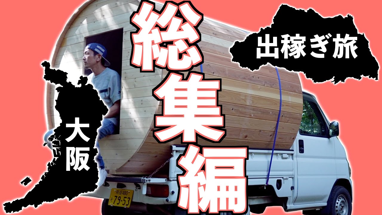 オワコンYouTuber大阪へゆく【総集編】バレルサウナ風軽トラモバイルハウス