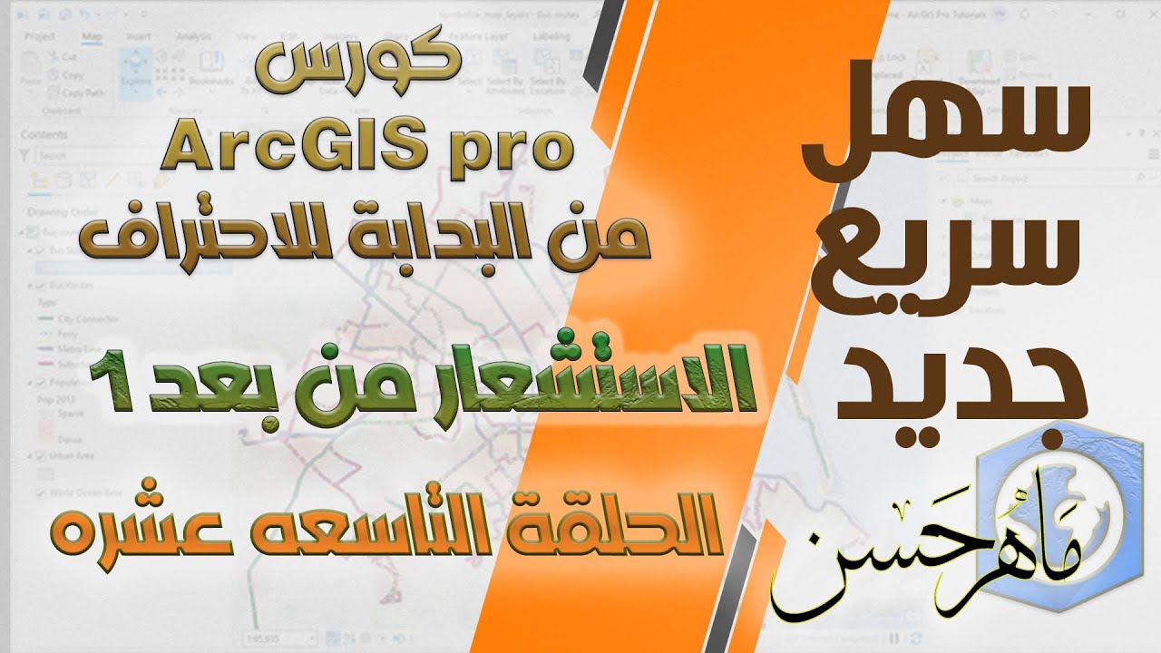 كورس ArcGIS pro  من البدابة للاحتراف || الاستشعار من بعد 1|| المحاضرة التاسعه عشره