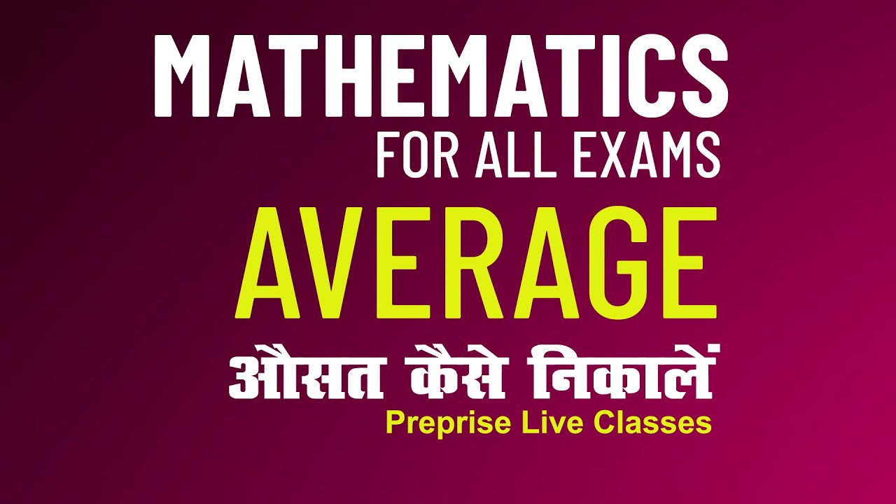 #1: Mathematics/Average/औसत  कैसे निकालें / For All Exams By Preprise Classes