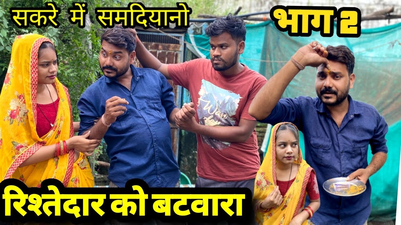 सकरे में समदियानों भाग 2नन्ना भैया बुंदेली कॉमेडी sakre me samdiyano bhag 2 bundeli comedy nanna