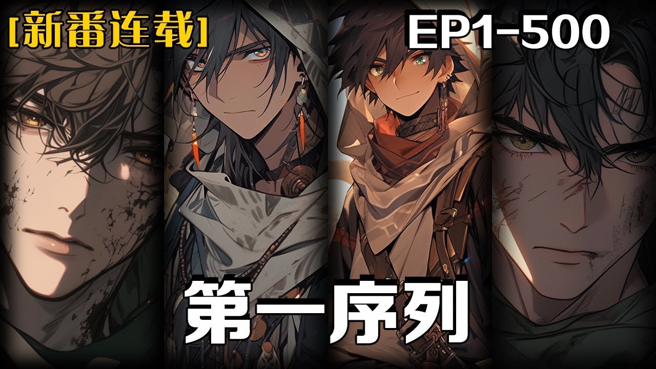 《第一序列》第1-500話：廢土紀元，文明崩塌。高墻壁壘割裂人性，流民任小粟在獸群、饑荒與權謀的夾縫中掙紮求生。當災難吞噬秩序，「精神意誌」成為人類存續的第一序列武器。他從塵埃中崛起，以孤勇對抗時代