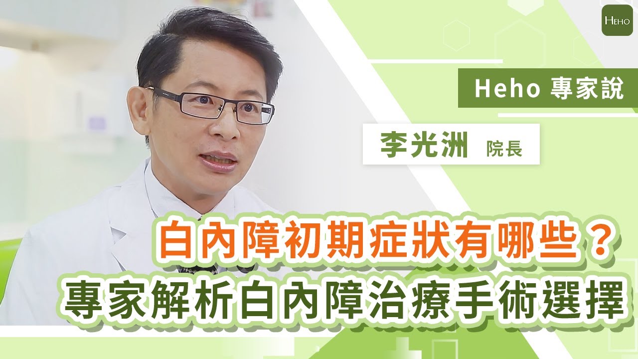 白內障初期症狀有哪些？眼科專家解析白內障治療手術選擇｜Heho專家說
