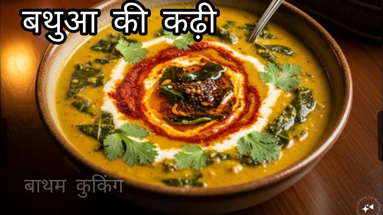 सर्दियों बाली स्पेशल बथुआ कढ़ी इसका सेवन करने के अनेकों लाभ और बनाना बहुत आसान 🤗😋
