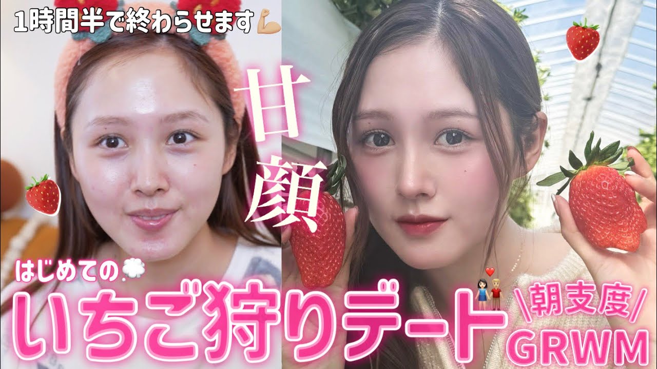 【🧺GRWM🍓】憧れのいちご狩りデートに行くので糖度高めのいちごメイクしていく🪄【朝の支度💭】