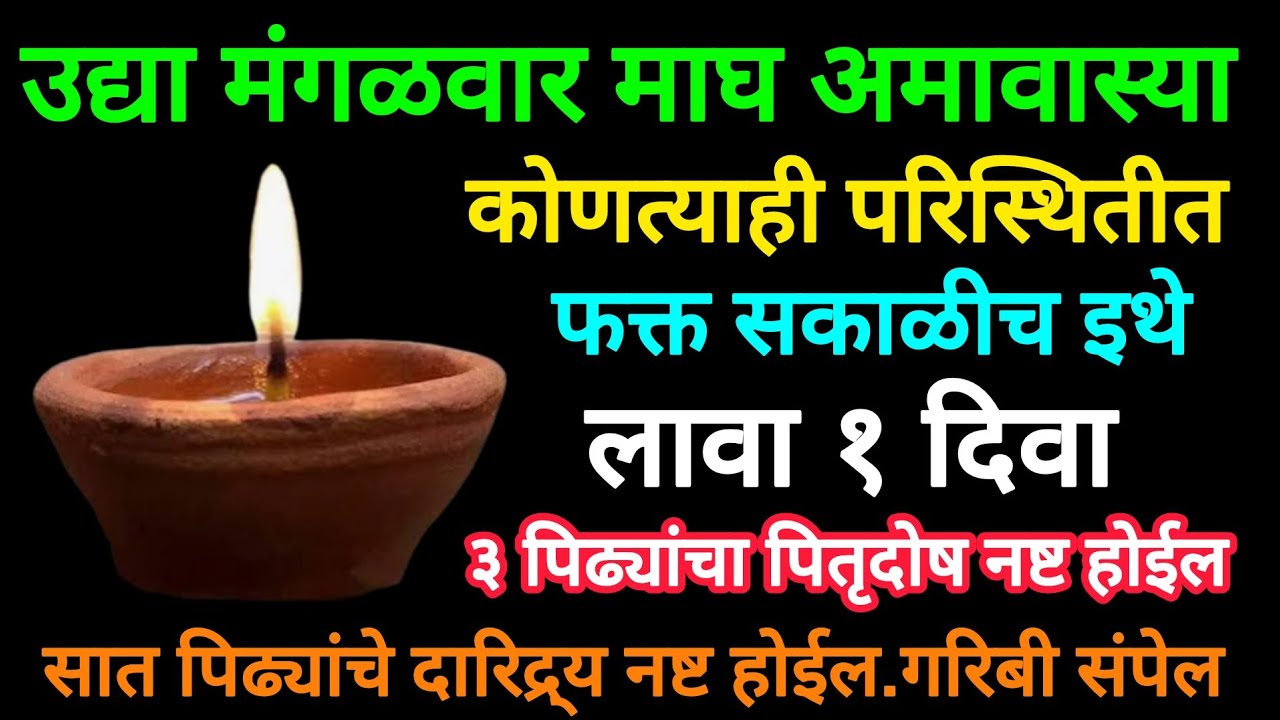 उद्या माघ अमावस्या सकाळीच इथे लावा १ दिवा,3 पिढ्यांचा पितृदोष नष्ट होईल.घरातील इडापीडा गरिबी संपेल