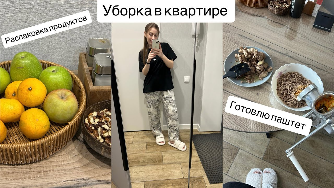 УБОРКА В КВАРТИРЕ ЗА 1 ЧАС 🧹🧺🧽 / ГОТОВЛЮ ДОМАШНИЙ ПАШТЕТ 🧑‍🍳