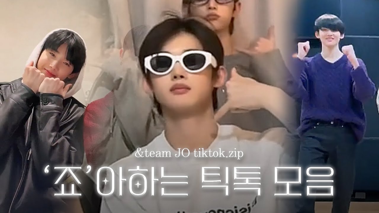 [&TEAM JO] ‘죠’아하는 틱톡 모음집 Tiktok コレクション