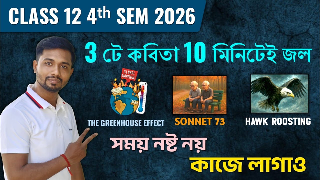 Class 12 4th Sem সব কবিতা এক ভিডিওতে🔥 তিনটে কবিতা 10 মিনিটে জল