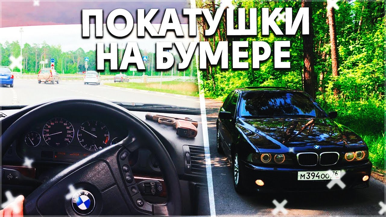 ПОКАТУШКИ НА БУМЕРЕ! BMW E39 DRIFT! Гонки по Городу