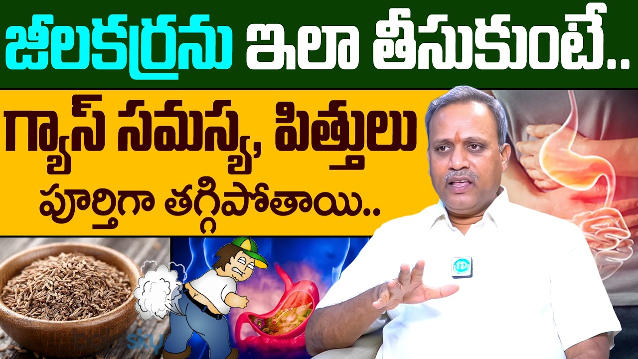 జీలకర్ర ఇలా తీసుకుంటే గ్యాస్ పూర్తిగా తగ్గిపోతుంది! | Gastric Problem | Dr Subrahmanyam | iDream