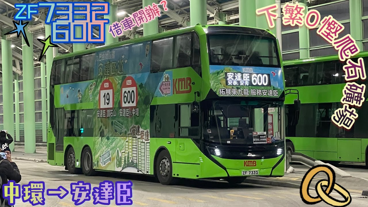 【借車開辦？下繁0慳爬石礦場🪨】 ZF7332 600 中環→安達臣 [Voith VEDS HD/ICPT] （下層展望）