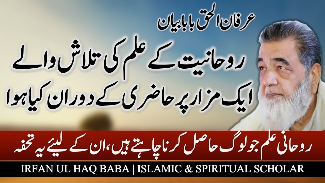 Irfan ul Haq Baba | Aulia Allah kay Mazar Par Hazri | Kia Karamat  |  رزق اور نعمتیں بڑھانے کا طریقہ