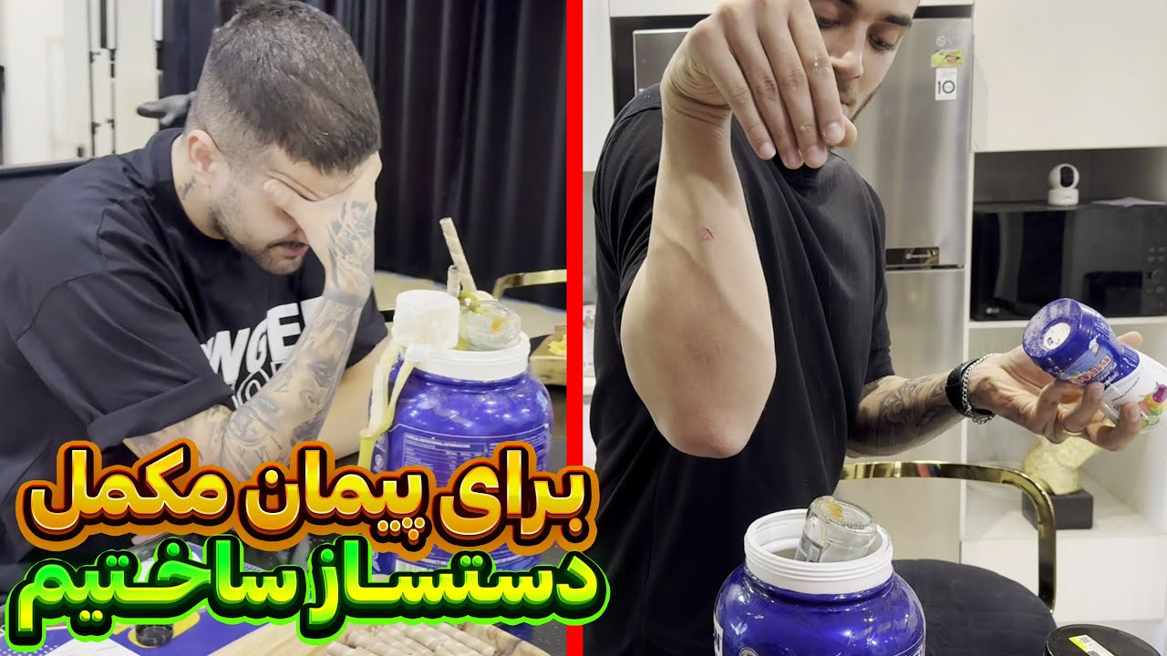 با پویان تر زدیم تو مکمل های گرون پیمان😈😂 جرواجرمون کرد😶😰