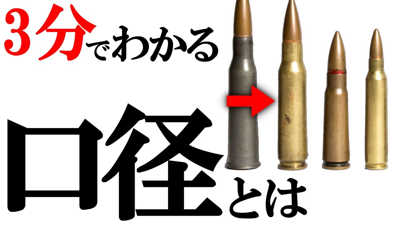 【ゆっくり解説】実弾解説！そもそも口径とは？【3分解説】