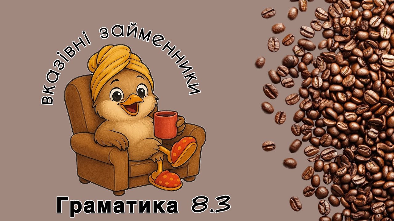 ☕️ Граматика 8.3 Вказівні займенники 