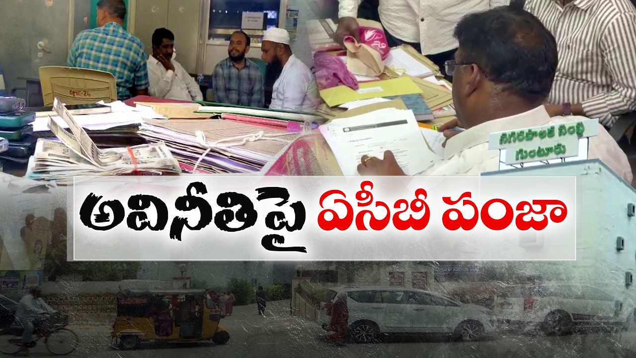 Statewide ACB Raids on Municipal Offices | ACB Conducts Raids Across the State
