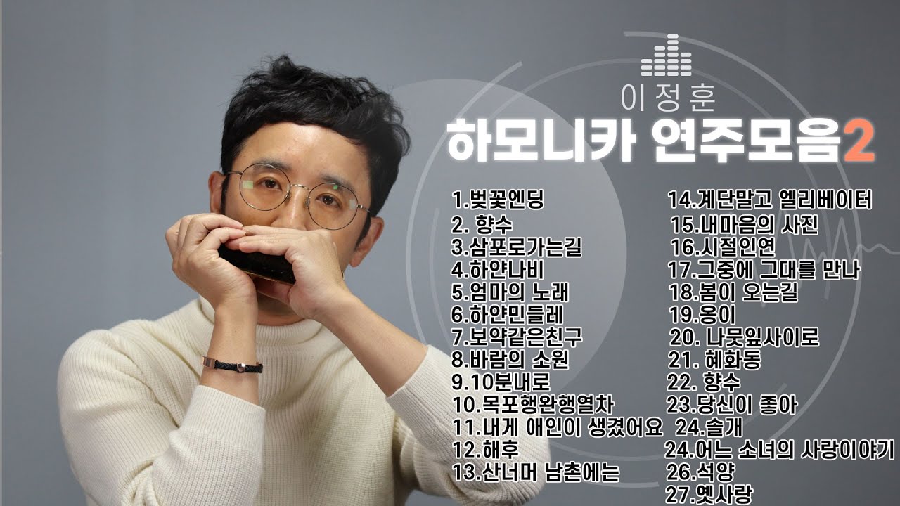 이정훈 하모니카 연주모음2