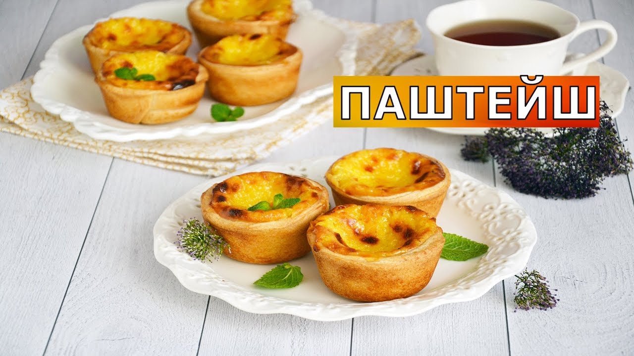 ЗНАМЕНИТЫЙ заварной крем из Португалии! 🍰 Готовится за минуты УЛЕТНОЕ пирожное ПАШТЕЙШ с кремом