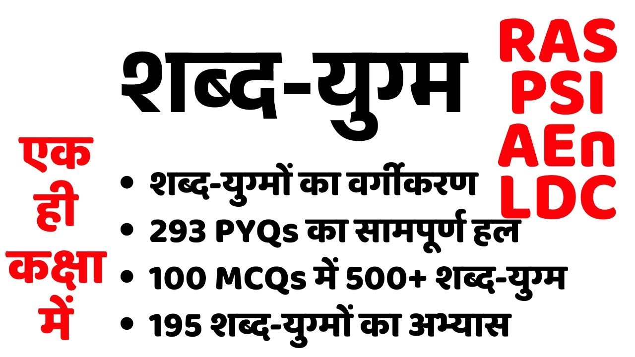 शब्द-युग्म || PYQs || RAS, PSI, AEn, LDC एवं अन्य परीक्षाएँ  ||  By Adv. Rajendra Lamba Sir ||