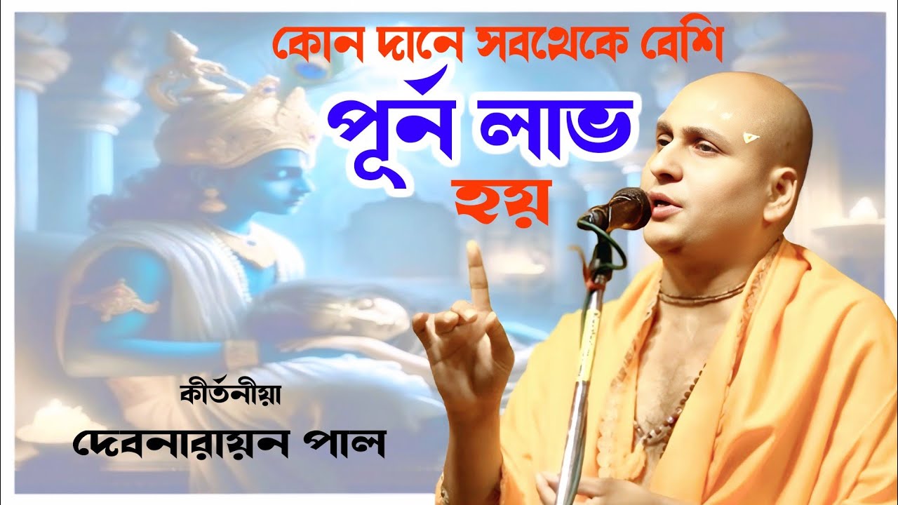কোন দানে সবথেকে বেশি পুণ্য লাভ হয় !! দেবনারায়ন পাল কীর্তন !! Debnarayan Pal New Kirtan 2025