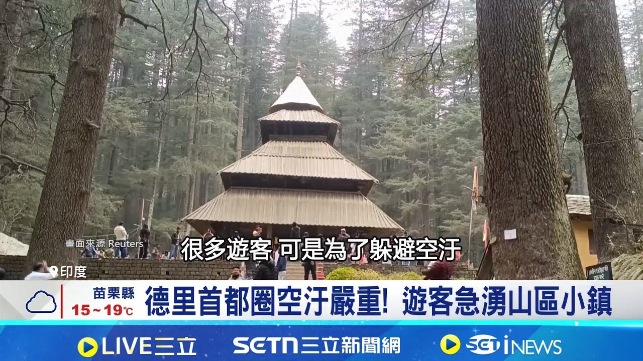 德里首都圈空汙嚴重! 遊客急湧山區小鎮 抗空汙出奇招 德里公私部門限通勤人數減半｜記者 林芷綺｜國際焦點20251222｜三立新聞台