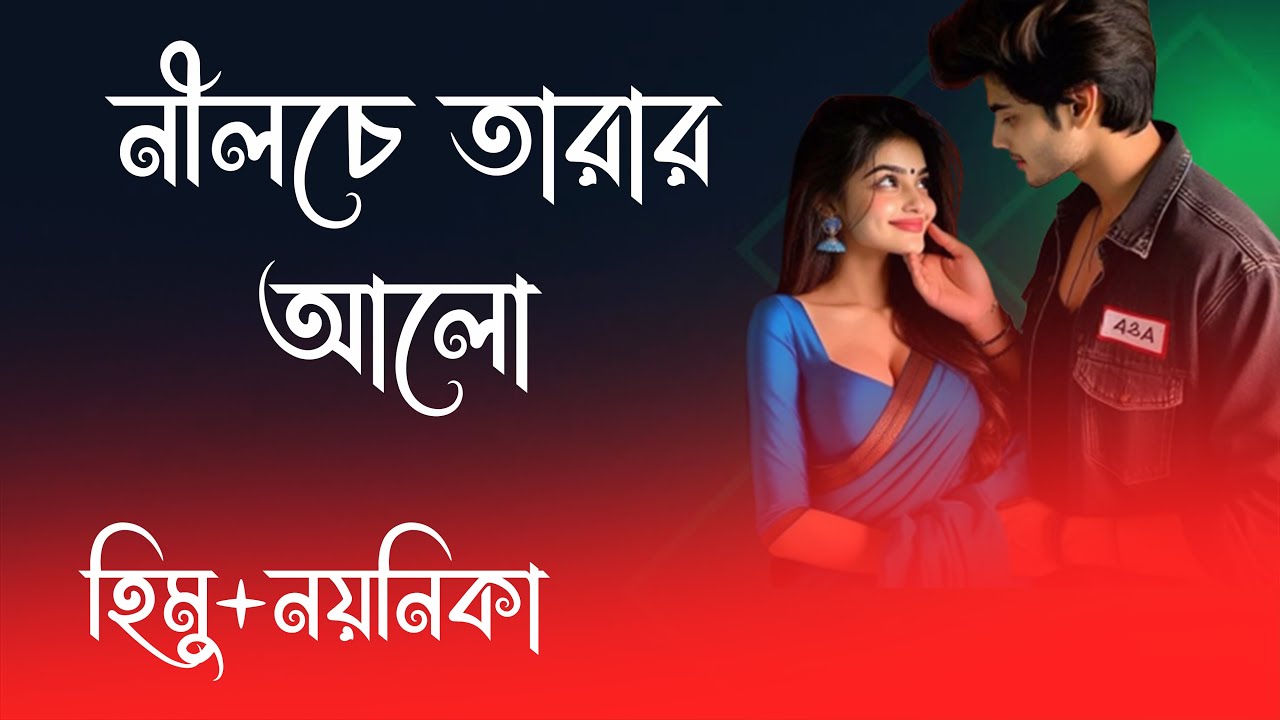 হিমু X নয়নিকা || নীলচে তারার আলো || সকল পর্ব || রোমান্টিক ভালোবাসার গল্প 2025