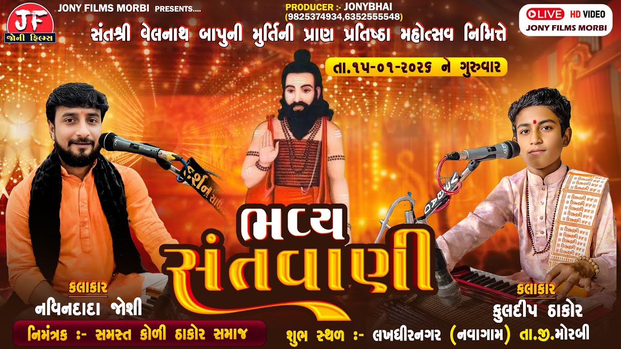 🔴સંત શ્રી વેલનાથ બાપુની મૂર્તિ પ્રાણ પ્રતિસ્ઠા  II ભવ્ય - સંતવાણી   II લખધીરનગર (નવાગામ )  મોરબી