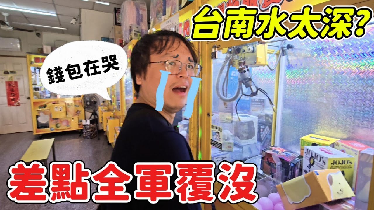 台南娃娃機水太深？場面差點全軍覆沒，這幾台真的能出貨嗎？真實戰況紀錄💸🔥