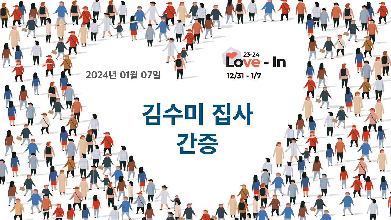 [명성교회] 2024.01.07 Love In : 김수미 집사 간증
