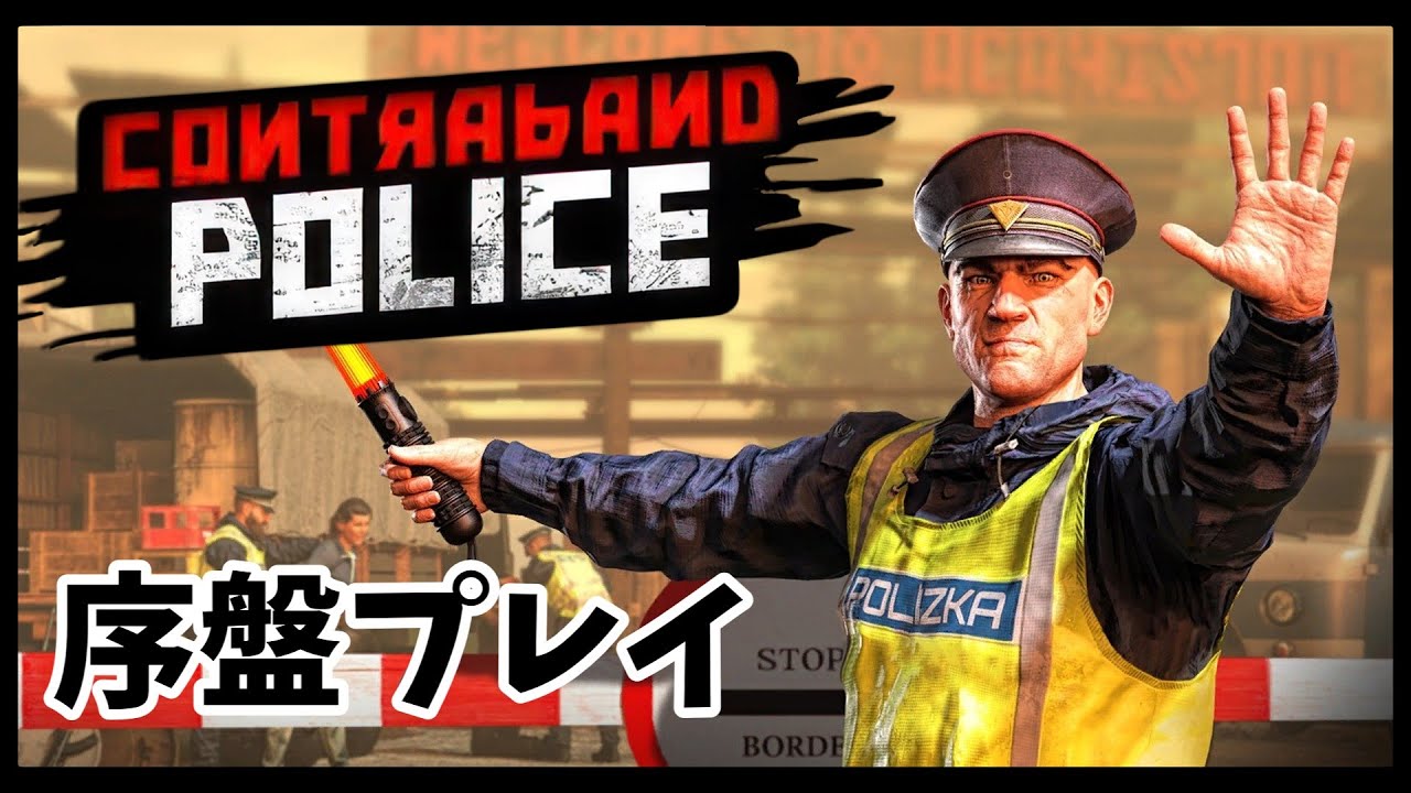 【プレイ動画】Contraband Police 序盤プレイ【実況なし】