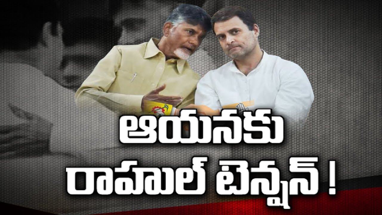 Chandrababu Worry About Rahul Gandhi? | Chandrababu Adopts New Political Strategy! | అదే  టెన్షన్.!