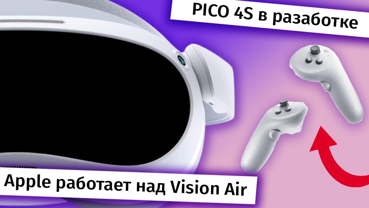 ВР станет дешевле. PICO 4S, Vision Air, Новости