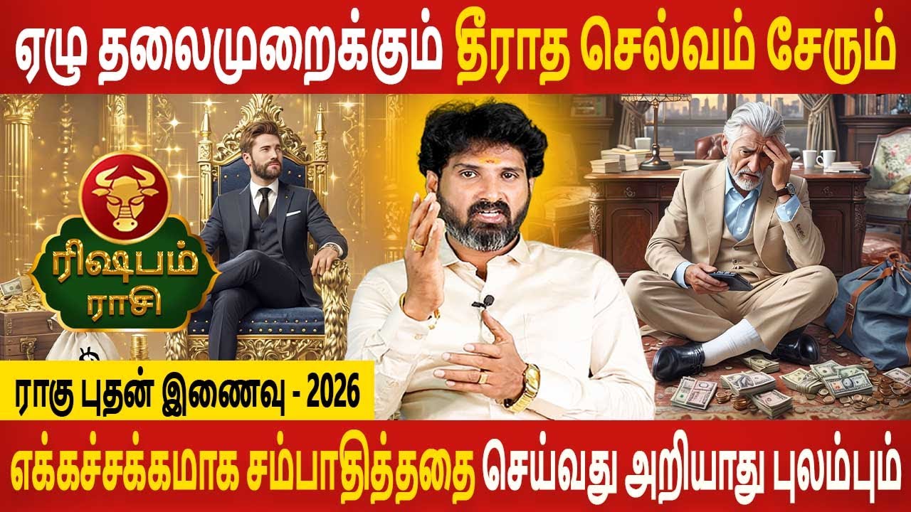 Rishabam Rasi | ரிஷபம் ராசி | Rahu Bhudhan Inaivu | ராகு புதன் இணைவு 2026 | Aanmeegam Today
