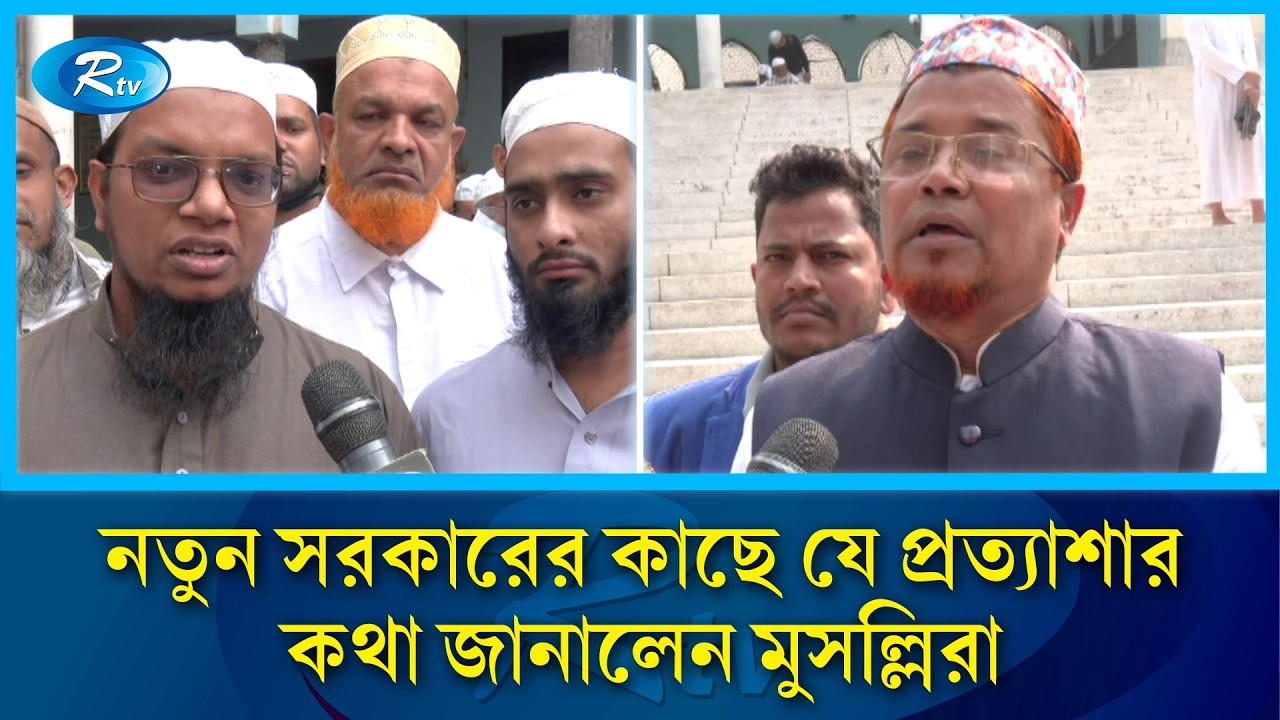 নতুন সরকারের কাছে যে প্রত্যাশার কথা জানালেন মুসল্লিরা | New Government | Rtv News