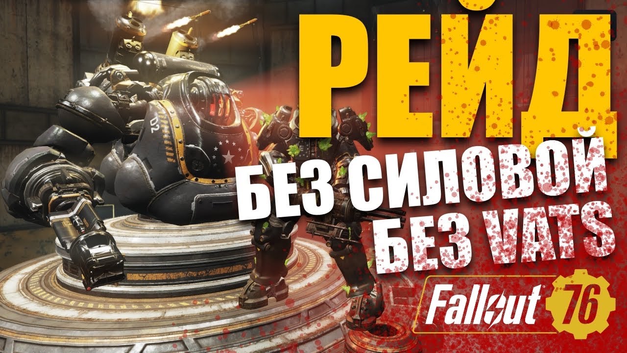 БИЛД РЕЙД - БЕЗ СИЛОВОЙ БРОНИ, БЕЗ VATS - Fallout 76