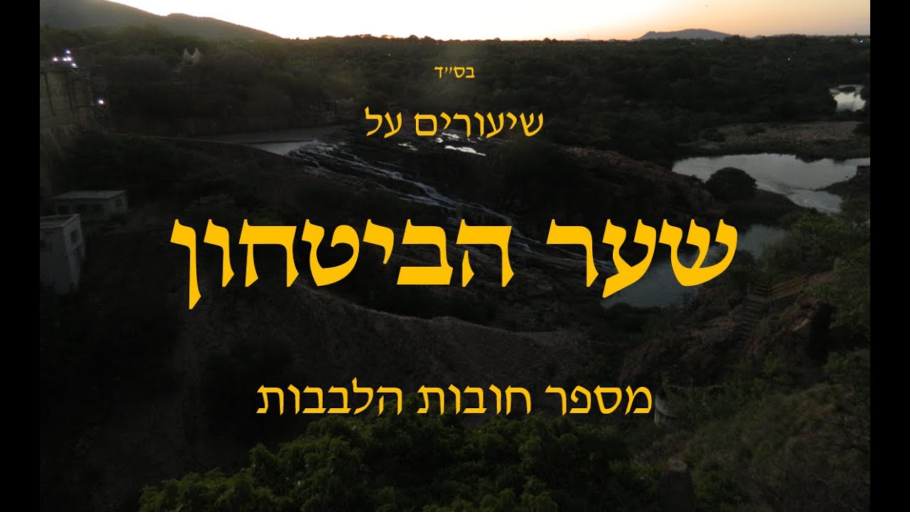 שער הביטחון מספר חובות הלבבות: הדרך למנוחת הנפש – ושחרור מהדאגה שהורסת את החיים - שיעור 1