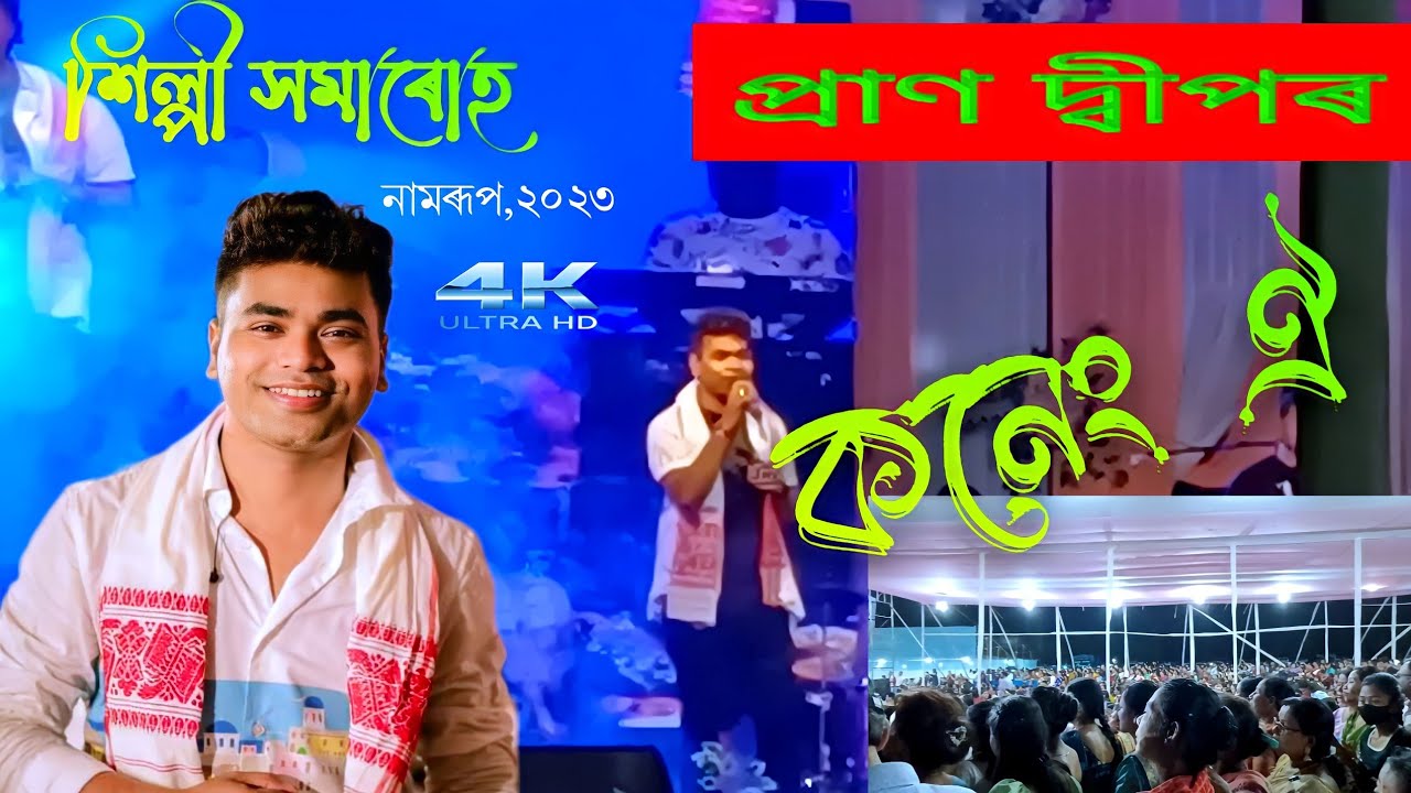 O Mure Koneng oi | 4K | অ মোৰে কনেং ঐ | Pran Deep | A Stage program | Namrup Shilpi Samarh
