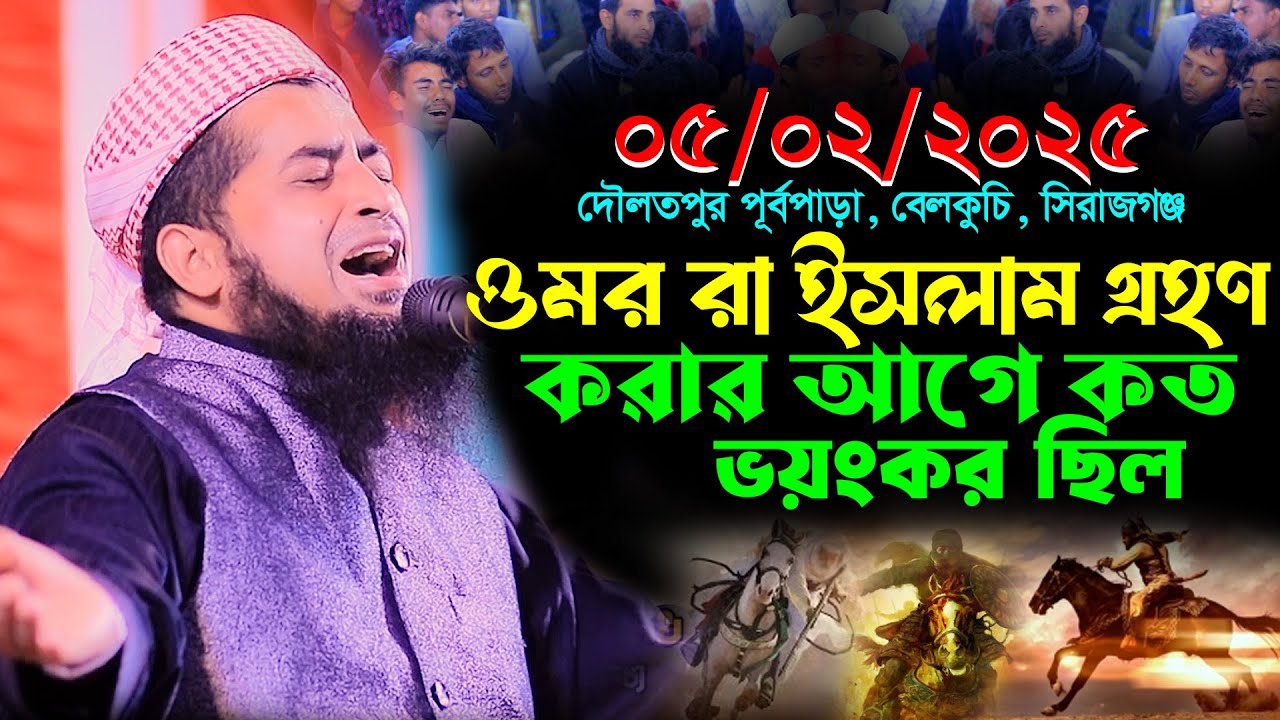 ৫-২-২০২৫ হযরত ওমর রা জীবনী | Mufti Eliasaur Rahman Zihadi | ইলিয়াছুর রহমান জিহাদী নতুন ওয়াজ