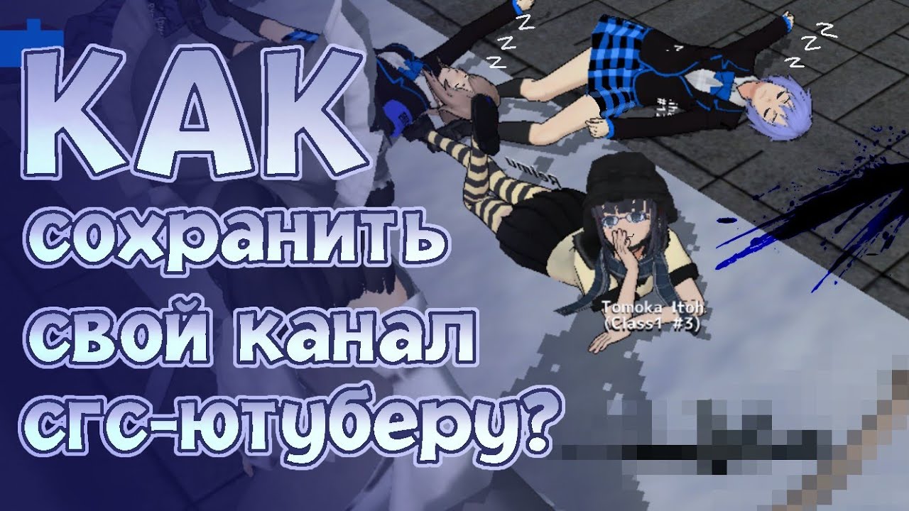 ВОЛНА БАНОВ СГС КАНАЛОВ ! КАК ЗАЩИТИТЬСЯ?/ schoolgirls simulator / sgs