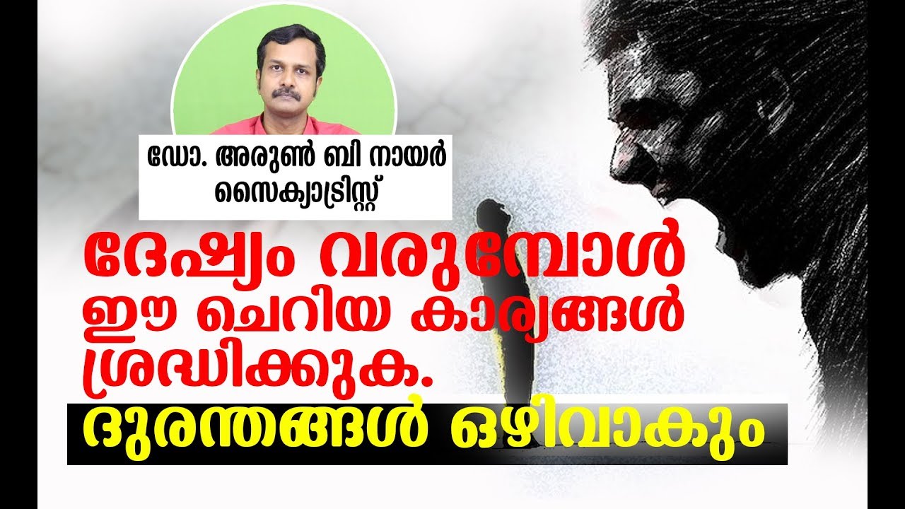 കോപം വരുത്തിവെക്കുന്ന ദുരന്തങ്ങള്‍ ഒഴിവാക്കുക I Dr.Arun B Nair