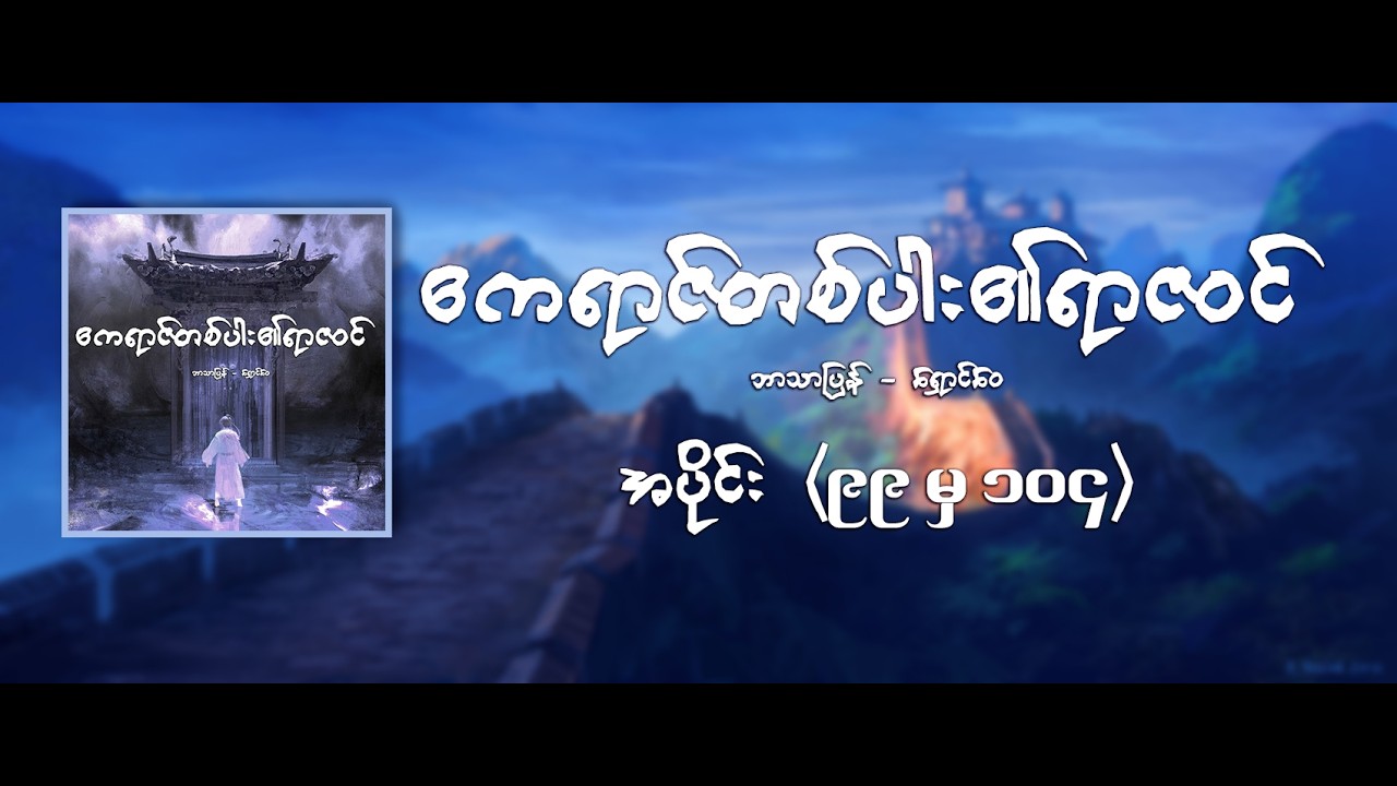 ဧကရာဇ်တစ်ပါး၏ရာဇဝင် - အပိုင်း ၉၉ မှ ၁၀၄